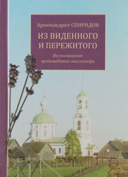 Из виденного и пережитого. Воспоминания проповедника-миссионера