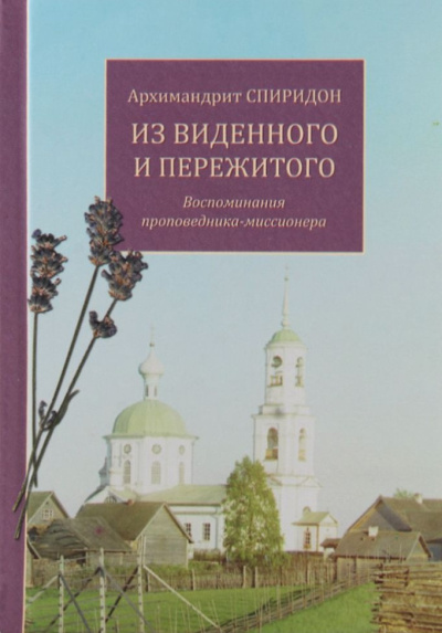 Из виденного и пережитого. Воспоминания проповедника-миссионера