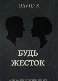 David X – Будь жёсток