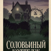 Соловьиный коттедж