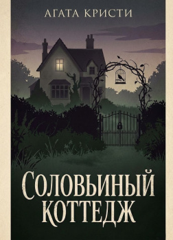 Кристи Агата – Соловьиный коттедж