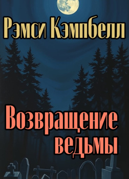 Возвращение ведьмы