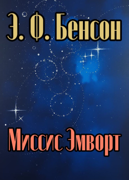 Миссис Эмворт