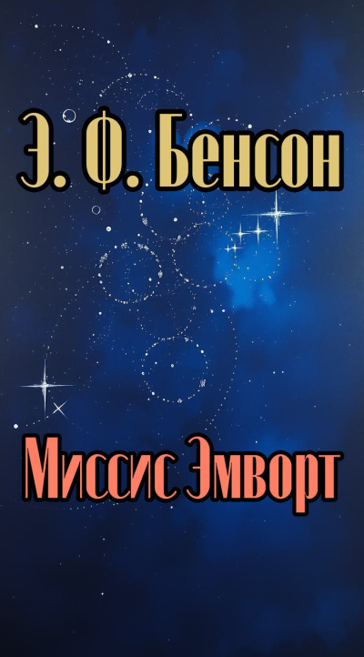 Миссис Эмворт