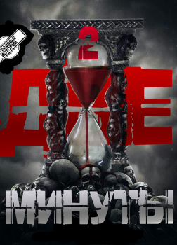 Две минуты