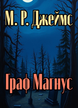 Джеймс Монтегю Родс – Граф Магнус