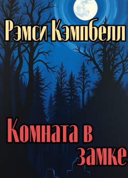 Комната в замке