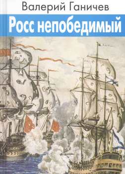 Росс непобедимый