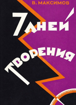 Семь дней творения