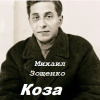 Зощенко Михаил – Коза