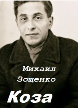 Зощенко Михаил – Коза