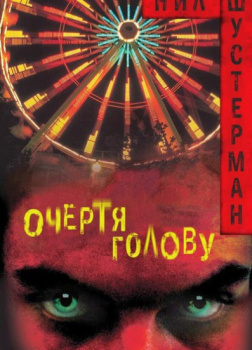 Шустерман Нил – Очертя голову