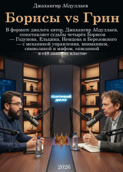 Борисы vs Грин