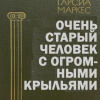 Очень старый человек с огромными крыльями
