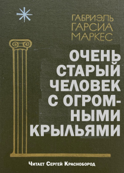 Очень старый человек с огромными крыльями