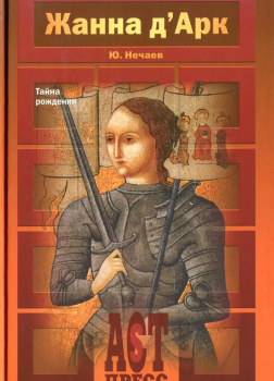 Нечаев Сергей – Жанна д'Арк