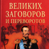 Сто великих заговоров и переворотов