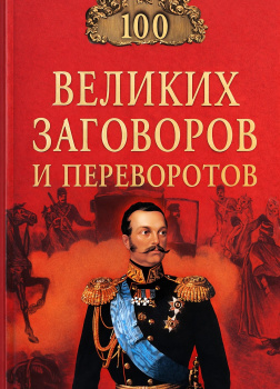 Мусский Игорь – Сто великих заговоров и переворотов