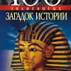 100 знаменитых загадок истории