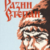 Разин Степан