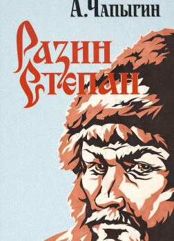 Чапыгин Алексей – Разин Степан