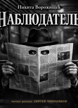 Ворожищев Никита – Наблюдатель