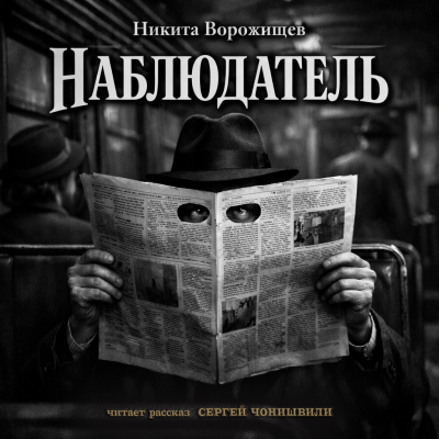 Наблюдатель