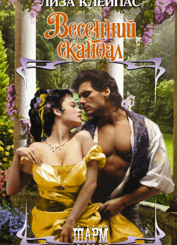 Клейпас Лиза – Весенний скандал