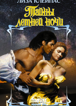 Тайны летней ночи