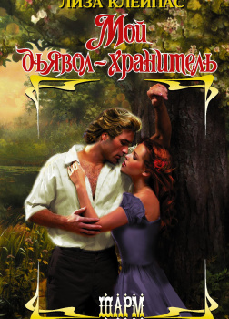 Мой дьявол-хранитель