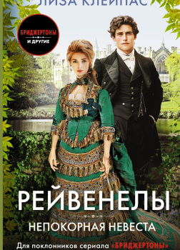 Непокорная невеста