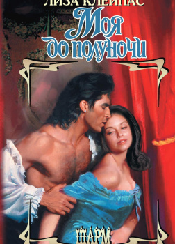 Моя до полуночи