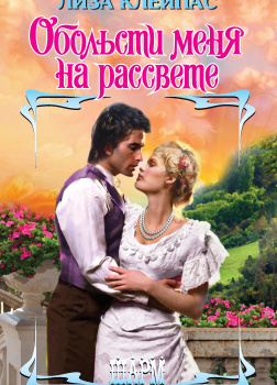 Клейпас Лиза – Обольсти меня на рассвете