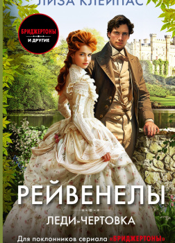 Леди-чертовка