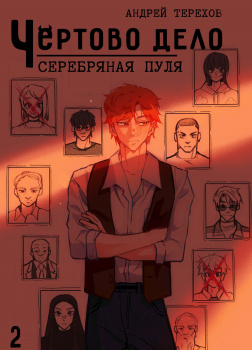 Чёртово дело. Серебряная пуля