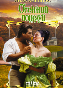 Осенний поцелуй