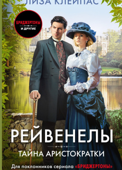Тайна аристократки