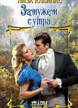 Замужем с утра