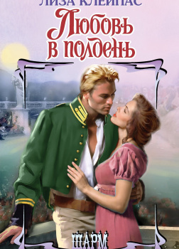 Любовь в полдень