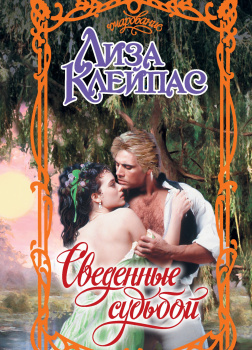 Сведенные судьбой