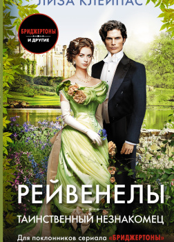 Клейпас Лиза – Таинственный незнакомец