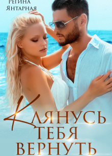 Клянусь тебя вернуть