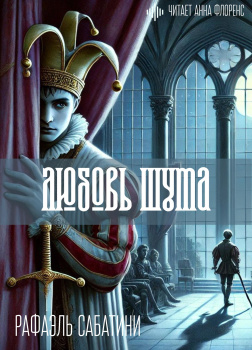 Сабатини Рафаэль – Любовь шута
