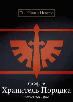 Торп Гэв – Хранитель Порядка