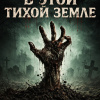В этой тихой земле