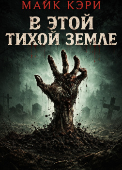 В этой тихой земле