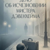 Кристи Агата – Дело об исчезновении мистера Дэвенхейма