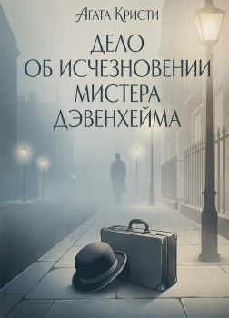 Кристи Агата – Дело об исчезновении мистера Дэвенхейма