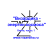 Визардика - энергии космоса