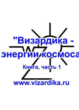 Эстрин Анатолий – Визардика - энергии космоса